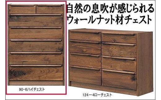 【幅90 奥行46 高さ128.3】アンリ90センチ幅6段ハイチェスト（ウォールナット）