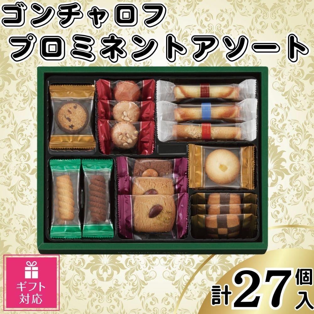 
                  【ギフト包装対応】ゴンチャロフ　プロミネントアソート　合計27個入り
                