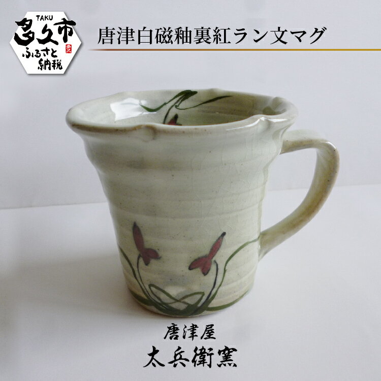 【ふるさと納税】【唐津屋 太兵衛窯】唐津 白磁 釉裏紅 ラン文 マグ 陶器 マグカップ 和食器 焼き物 | 唐津白磁釉裏紅ラン文マグ 日本製 伝統工芸 ギフト 贈答 _c-123