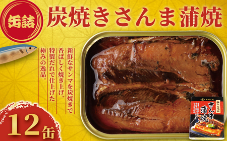 【 缶詰 】 炭焼きサンマ蒲焼 12個 | 缶詰