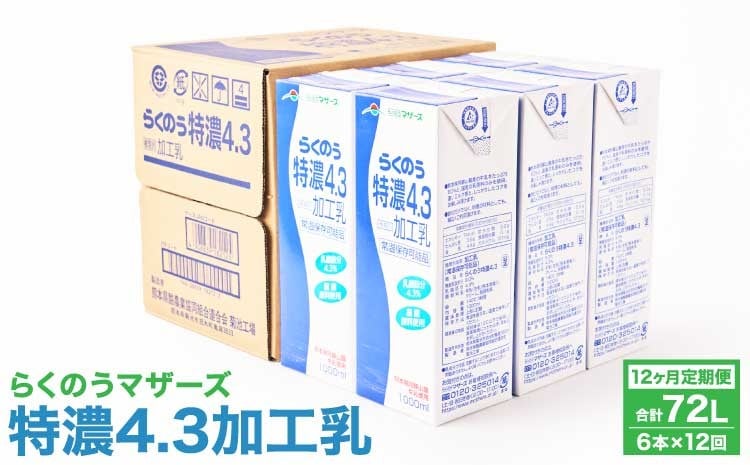 
            【12ヶ月定期便】 牛乳 らくのう特濃4.3 計72L 1ケース（1000ml×6本）×12回 ミルク 牛乳 加工乳
          
