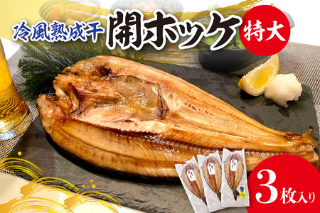 冷風熟成干　開ほっけ特大 3枚入り | ホッケ 魚 干物 北海道 札幌市