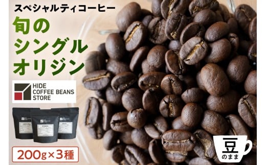 [豆のまま]スペシャルティコーヒー 旬のシングルオリジン 200g×3種 【 珈琲 コーヒー スペシャルティ 旬のシングル シングルオリジン 時季オススメ 焙煎 】