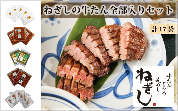 ねぎしの牛たん全部入りセット 17袋 | ねぎし 牛たん しろたん 牛肉 肉 ブラッキー がんこちゃん 味噌なんばん 味付けとろろ 冷凍 株式会社ねぎしフードサービス通信販売店 埼玉県 狭山市