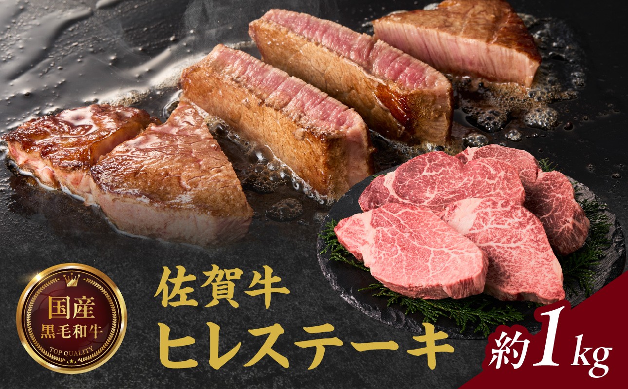 
中山牧場 佐賀牛ヒレステーキ 約1kg
