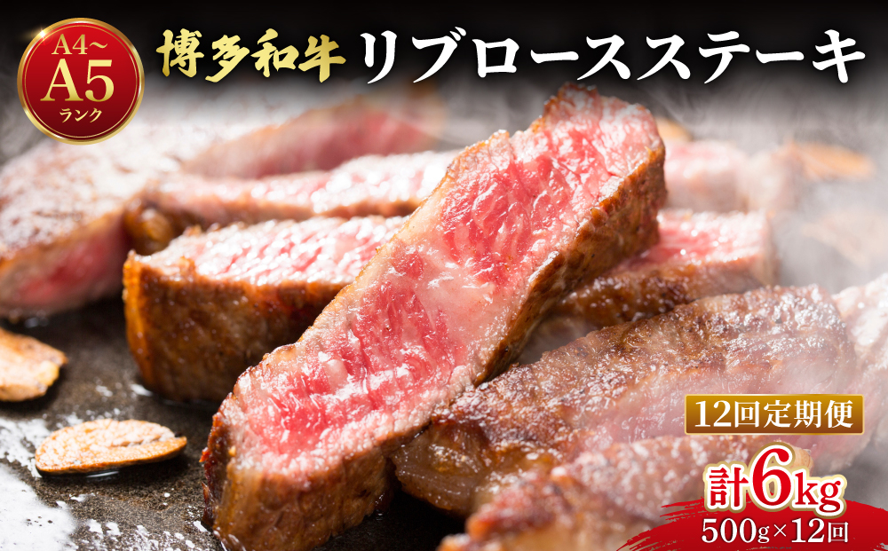 ＜定期便・全12回＞【肉の旨味を堪能！】博多和牛 牛肉 リブロース ステーキ 500g（250g×2）