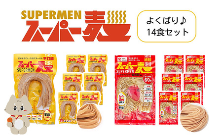 スーパー麺　細麺＋平打麺　14食セット（各7食）【4600903】
