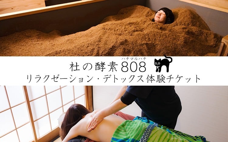 
                  杜の酵素８０８ ハチマルハチ 癒しのリラクゼーション・デトックス体験チケット：5000円相当[酵素風呂 バリニーズマッサージ CS60 宮崎県 高原町 古民家 自然発酵 血流 リンパ]TF0885-P00080
                