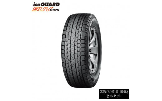 
1198 【ヨコハマタイヤ】スタッドレスタイヤ ice GUARD (アイスガード)SUV G075 225/60R18 104Q 2本セット
