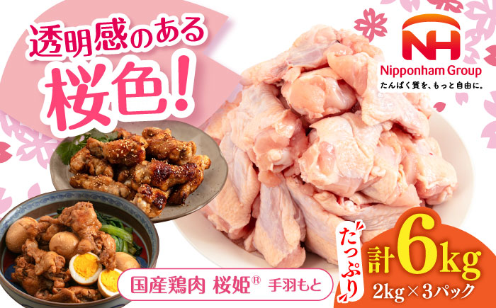 桜姫 手羽もと 計6kg（2kg×3パック）《厚真町》【東日本フード株式会社】  国産 とり肉 手羽元  冷凍 北海道 [AXBM120]