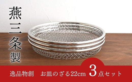 お皿のざる22cm 3点セット キッチンツール キッチン用品 ザル 新生活 一人暮らし  [逸品物創] 【010S211】