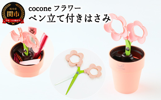 
H4-12 【ペン立て付きはさみ】cocone フラワー ピンク ～はさみ ニッケン刃物 インテリア 雑貨 ペン立て 文房具 文具 かわいいはさみ お花 はさみ 女性 飾れる おしゃれ インスタ映え 植物 植木 観葉植物～
