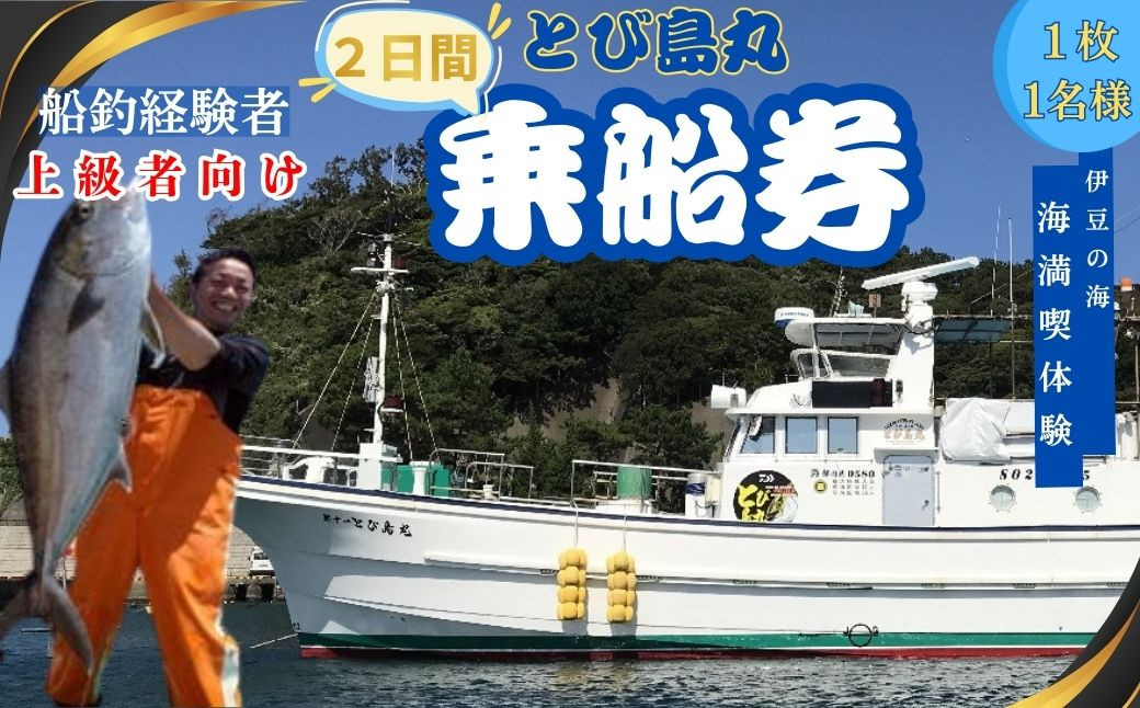 
            伊豆 海満喫体験 船釣 2日間 乗船券 １枚 1名様（上級者向け）【静岡県 伊豆市 海 駿河湾 体験 土肥 チケット 船釣り 巨大魚】G-11
          