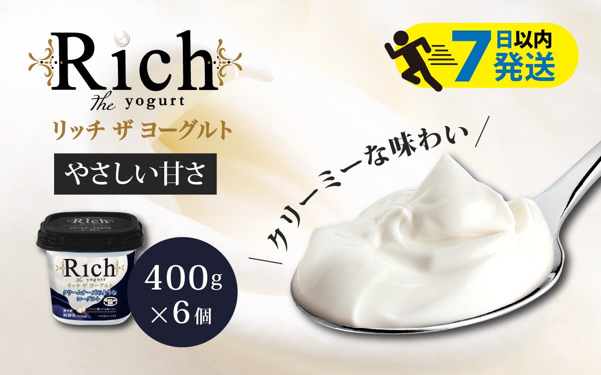 
                  【やさしい甘さ】 共進牧場 リッチザヨーグルト 400g×6個 / ヨーグルト 
                