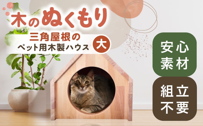 ペット用 三角屋根 木製ハウス （大） 【組立不要】 ペット用品 犬 猫 愛西市 / サシヨシ工業株式会社[AEAG008]