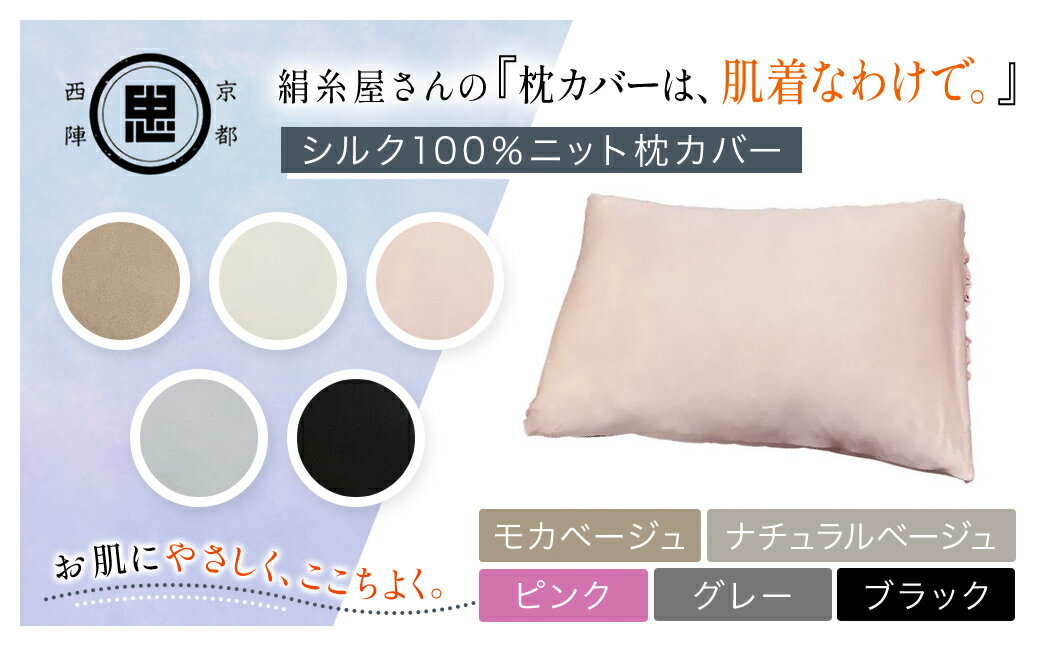 【ふるさと納税】 【選べる5色】絹糸屋さんの『枕カバーは、肌着なわけで。』シルク100％ニット枕カバー ［モカベージュ/ナチュラルベージュ/ピンク/グレー/ブラック］ FCFA020-v