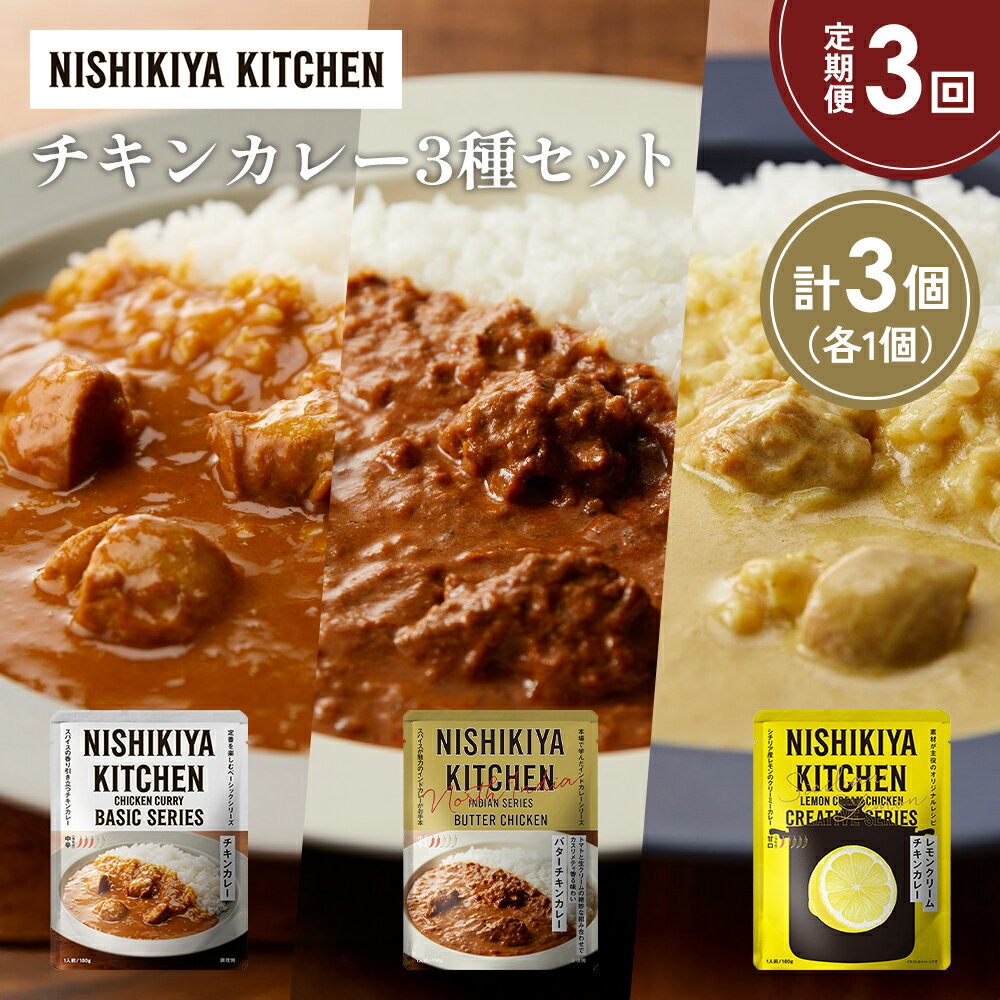 【ふるさと納税】【定期便3か月】チキンカレー バターチキンカレー レモンクリームチキンカレー食べ比べ NISHIKIYA KITCHEN レトルト 非常食 保存食 災害 備蓄 贈り物 ギフト ニシキヤキッチン にしき ニシキ にしき食品 常温 常温保存 岩沼市