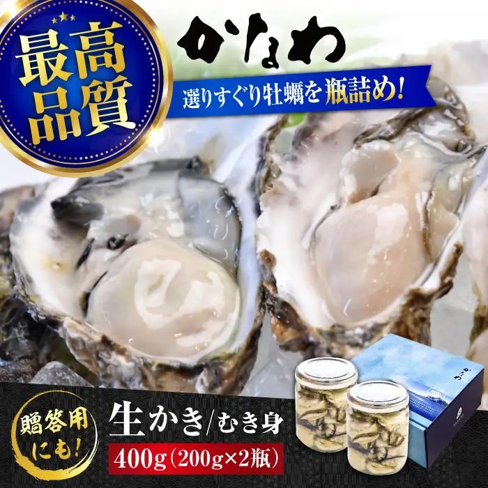 生牡蠣むき身瓶入400g 牡蠣[XBP005]