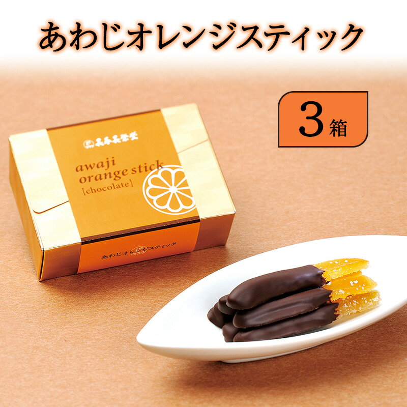 【ふるさと納税】あわじ オレンジ スティック 3箱入り チョコ オランジェット スイーツ お菓子 菓子 兵庫県 洲本市 淡路島