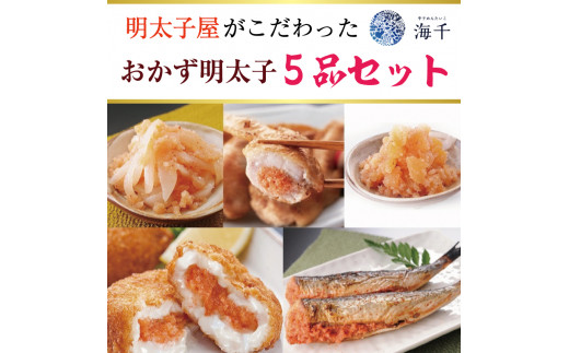 明太子屋がこだわったおかず辛子明太子 5品セット [a9401] 株式会社 海千 ※配送不可：離島【返礼品】添田町 ふるさと納税