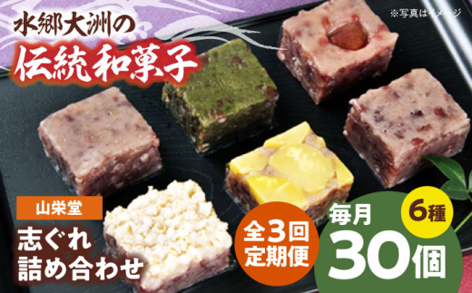 志ぐれ【全3回定期便】和菓子 山栄堂の志ぐれ詰め合わせBセット（2箱） 定期便 郷土菓子 食べ比べ 栗 抹茶 もちもち 小豆 生菓子 そぼろあん あんこ 美味しい おいしい 甘いもの 老舗の味 愛媛県大洲市/大洲市物産協会[AGBM059] おやつ おかし お菓子 和菓子 スイーツ デザート お茶菓子 茶菓子 ティータイム 銘菓 名産品 お土産 大洲銘菓 おすすめ 人気 お取り寄せ 送料無料