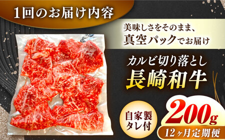 【12回定期便】【自家製ダレ付】 長崎和牛 カルビ切り落とし 毎月200g （A4またはA5ランク） 長与町/炭火焼肉あおい[EBW033]  国産カルビ きりおとし 和牛カルビ かるび 焼肉用 焼肉