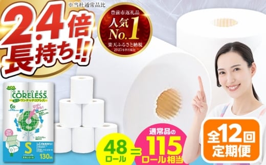 【全12回定期便】長持ち！ トイレットペーパー シングル 長巻き 130m 6ロール×8パック エコ ワンタッチ コアレス《豊前市》【大分製紙】 [VAA021] 備蓄 防災 まとめ買い 日用品 消耗品 常備品 生活用品 大容量 トイレ