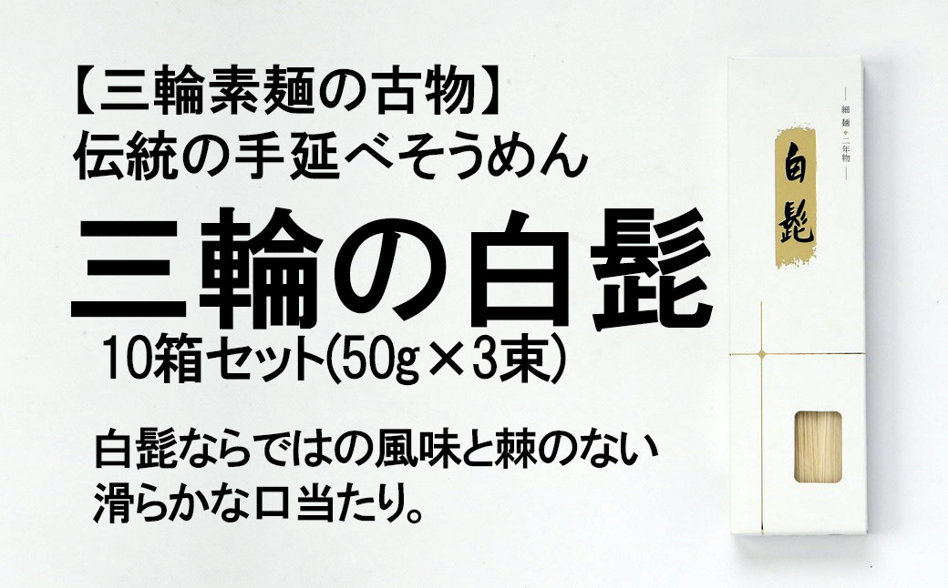 
                  BG-12.【つるっとコシある】三輪素麺　三輪の白髭　細麺　古物　（KB-3PB×10）
                