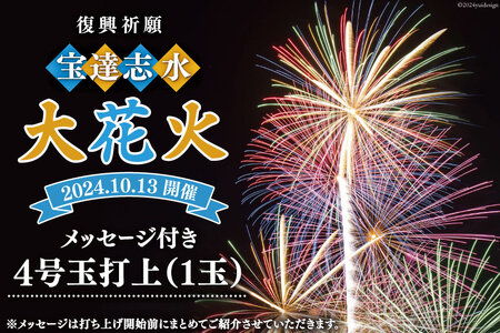 【復興祈願・宝達志水大花火】メッセージ花火4号玉(1玉)《2025年10月12日開催》 [宝達志水大花火実行委員会 石川県 宝達志水町 38601181] 期間限定 メッセージ花火 チケット 券 観光 旅行 体験