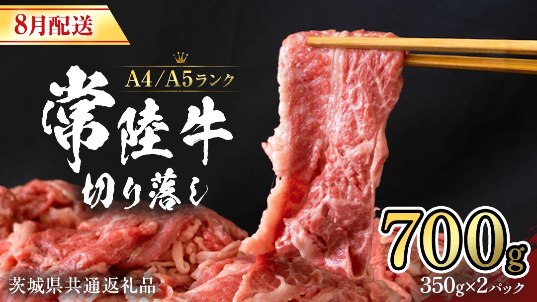 
                  【 8月配送限定】常陸牛 切り落とし 700g (350g×2袋) 使いやすい 小分け パック A4 A5 ランク [6月まで先行受付] 茨城県共通返礼品 黒毛和牛 国産黒毛和牛 和牛 国産 牛肉 牛 お肉 肉 ひたち牛  [CD034sa]
                