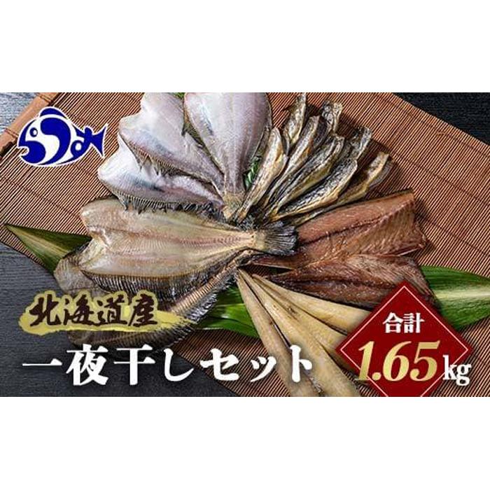 北海道産 一夜干し 合計1.65kg セットA 北海道 羅臼 鮮魚 魚 海鮮 八角 カレイ 鯖 一夜干し こまい 氷下魚 生産者 支援 応援