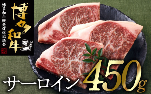 
B312.博多和牛サーロインステーキセット（４５０ｇ）
