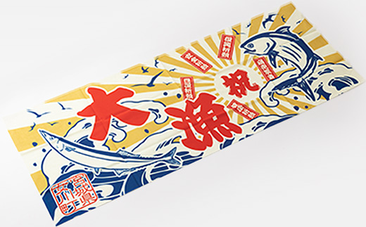 Q.大漁旗手ぬぐいセット(2セット)