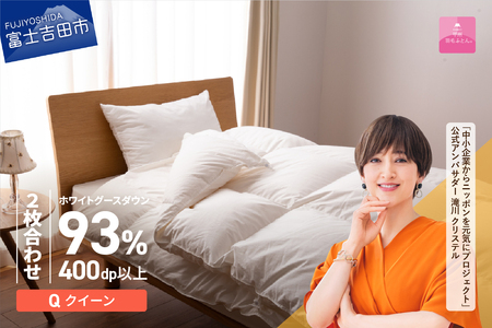 【甲州羽毛ふとん】ロイヤルグース93%抗菌・抗ウイルス加工羽毛2枚合せふとん（クイーン/ホワイト）　寝具 掛け布団 布団 クイーン 抗菌 回収キット付き
