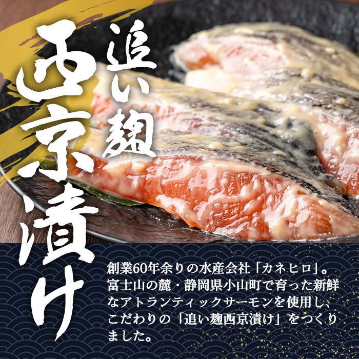 小山町産 アトランティックサーモン 追い麹 西京漬け 計640g (80g×8P)｜サーモン 西京漬け 西京漬 西京焼き アトランティックサーモン 鮭 サケ 魚介 魚 国産 静岡県 小山町産 小分け 
