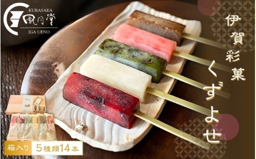 
                  葛アイス 葛バー 和菓子 伊賀彩菓 くずよせ ５種類１４本箱入り/【伊賀の老舗「くらさか風月堂」から葛アイスをお届け! 】葛アイス 葛バー 冷菓 アイス あいす アイスクリーム スイーツ デザート セット 詰め合わせ 味 和菓子 菓子 冷凍 ice カフェオレ 黒糖 伊賀抹茶 ブルーベリー いちご 白鳳梨 送料無料 くらさか風月堂 三重県伊賀市【krsk0001】
                