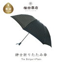 【ふるさと納税】【槙田商店】紳士折たたみ傘　Tie Stripe×Plain　BLACK　|傘　国産 日本製 ギフト 贈り物 父の日 母の日 敬老の日 記念日 誕生日　送料無料　おしゃれ