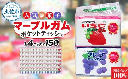 ポケットティッシュ マーブルガム 4P×150個入り 高知県土佐市 【ハヤシ商事株式会社】 [BQAD036]