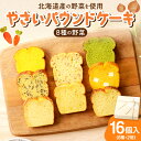 【ふるさと納税】 パウンドケーキ 8種 16個入 ギフト セット 野菜 詰め合わせ 朝食 軽食 洋菓子 お菓子 お取り寄せ スイーツ グルメ おやつ 北海道 札幌市