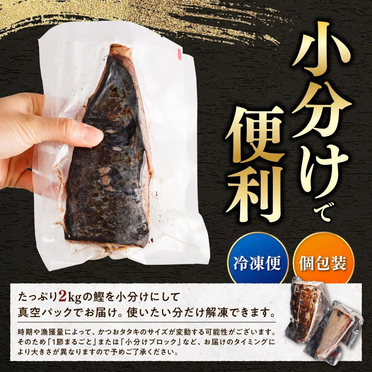 訳あり かつおのたたき 2kg  数ブロック小分け カツオのたたき 鰹のたたきわけあり 不揃い 規格外 小分け 刺身 刺し身 藁焼き【株式会社大熊】 [BQAA010]
