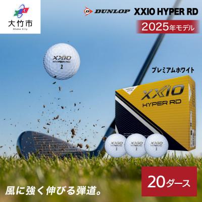 ふるさと納税 大竹市 ゼクシオ HYPER RD 20ダース【プレミアムホワイト】ダンロップ ゴルフボール