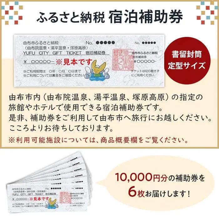 【由布市（湯布院、由布院、湯平、塚原高原）】ふるさと納税宿泊補助券60,000円分【 宿泊】