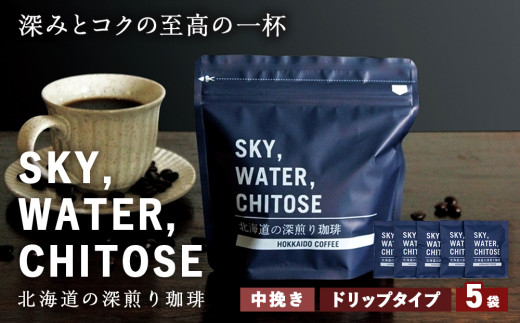 SKY,WATER,CHITOSE 北海道の深煎り珈琲 ドリップタイプ(５袋）