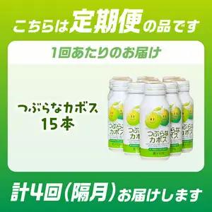 【隔月配送】つぶらなカボス15本 隔月4回お届け定期便 T10065