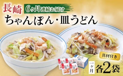 【6回定期便】具材付き！長崎ちゃんぽん・皿うどん揚麺 各2人前 / ちゃんぽん 皿うどん 海鮮 国産 麺 / 大村市 / みろく屋[ACBK031]