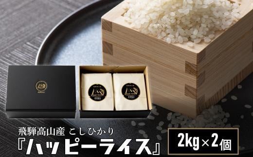 
            ハッピーライス 2kg×2個 コシヒカリ | 白米 ハッピープラス JQ026VP
          