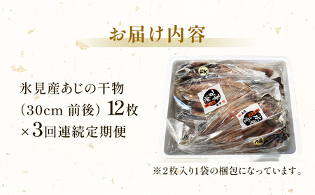 【連続3回定期便】【訳あり】あじの干物（約30cm）12枚  富山県 氷見市 アジ 魚 干物 開き