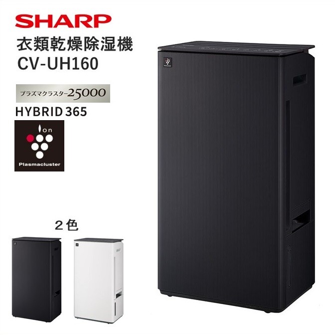 
                  J162　SHARP 衣類乾燥除湿機 CV-UH160 【シャープ 電化製品 家電 生活家電 衣類乾燥 除湿機 低騒音 プラズマクラスター カビ 消臭 脱臭 ウイルス対策 感動タンク 自在キャスター 連続排水 オールシーズン 正規品 大阪府 八尾市 返礼品】
                