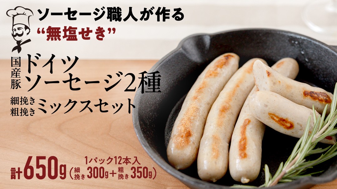 
            国産 豚 職人が作る ドイツ ソーセージ 粗挽き ・ 細挽き 2種ミックスセット 【 小麦粉 卵 砂糖 不使用 】 （12本入×各1パック） 計650g いくとせ ウインナー ソーセージ 無塩せき おかず おつまみ 食品 小麦粉不使用 卵不使用 砂糖不使用 機内食 ドイツ 厳選 ビール ワイン 日本酒  米 肉 朝食 ランチ BBQ キャンプ 小分け 詰め合せ セット プレゼント お試し 食べ比べ
          