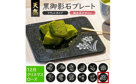 天然黒御影石 フラットプレート　1枚　【誕生花彫刻（12月クリスマスローズ）】 SE0280